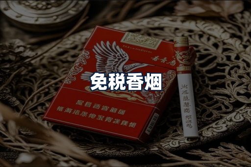 免税香烟
